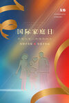 国际家庭日