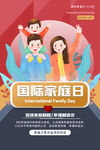 国际家庭日
