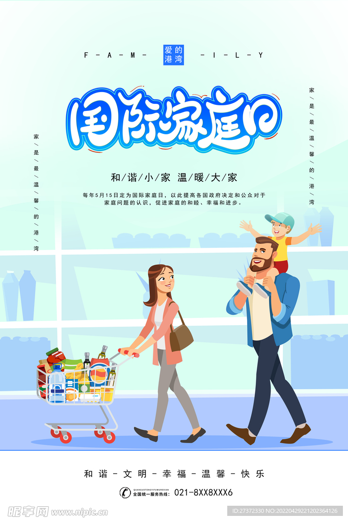 国际家庭日