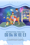 国际家庭日