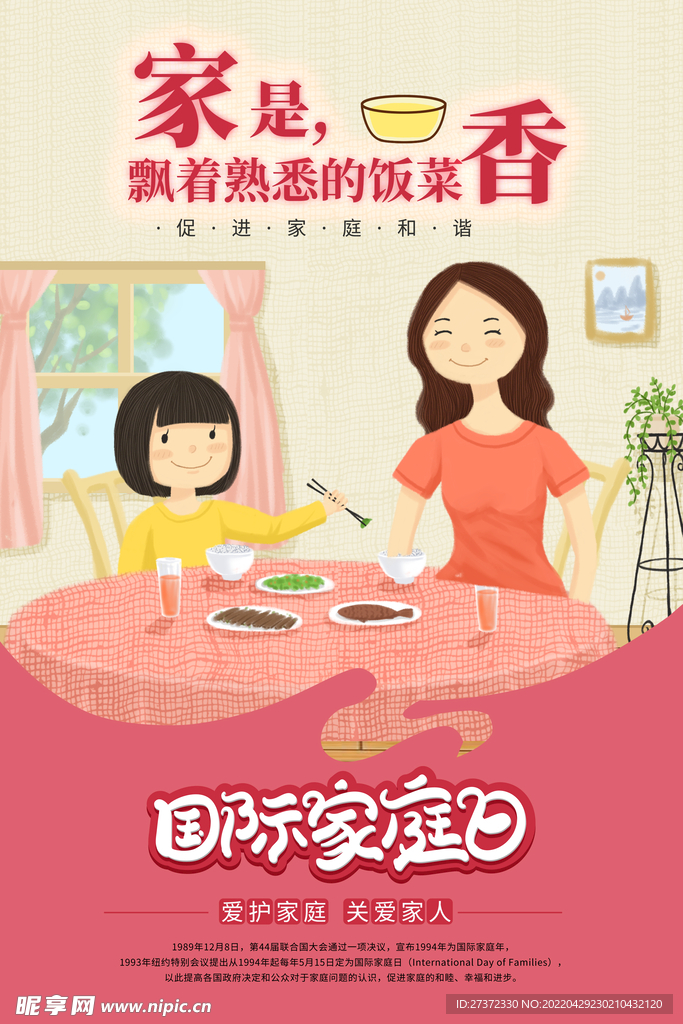 国际家庭日