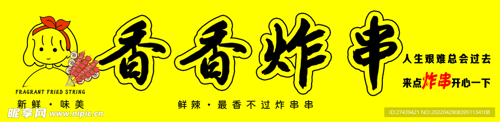 香香炸串