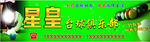 台球俱乐部