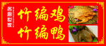 竹编鸡竹编鸭