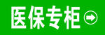 药店指示牌