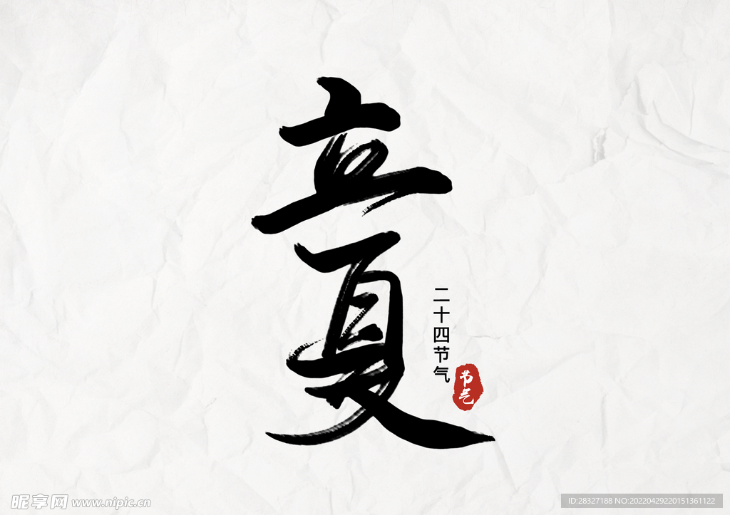 立夏             