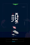 立夏             