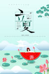 立夏             