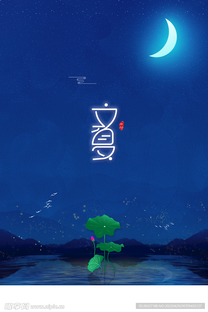 立夏             