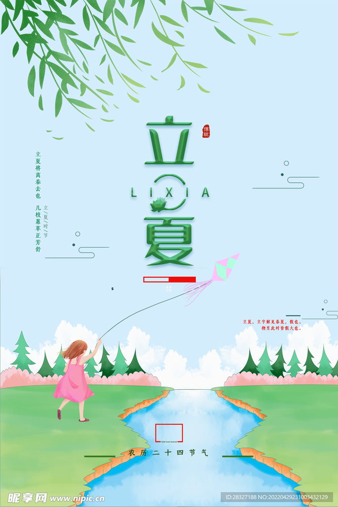 立夏             