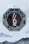 立夏             