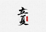 立夏             