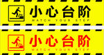 小心台阶