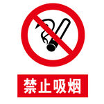 禁止吸烟标志