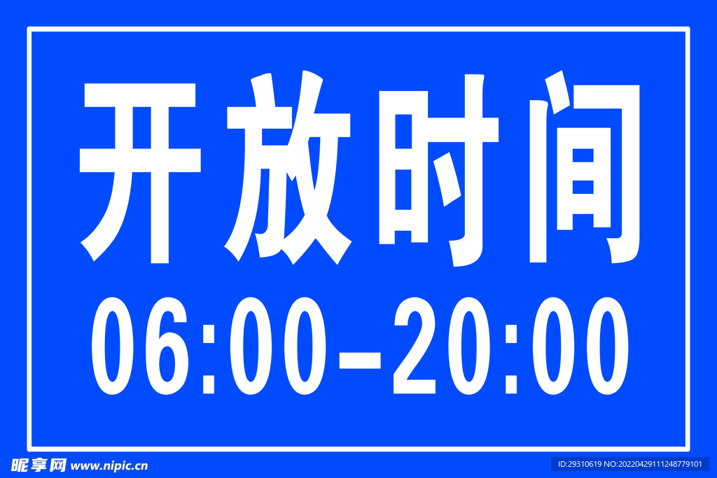 开放时间