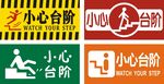 小心台阶