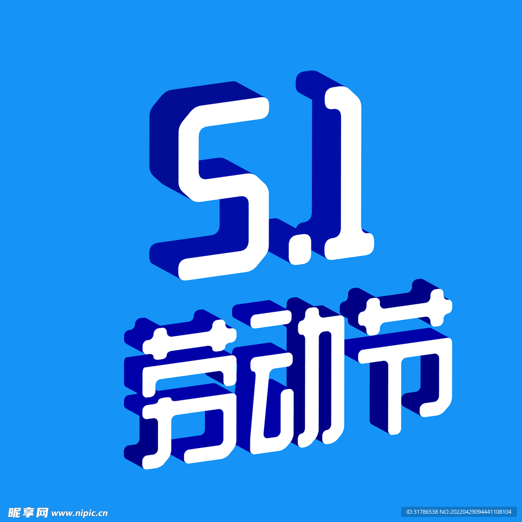 51立体字