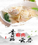 香菇鲜肉云吞