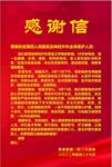 感谢信