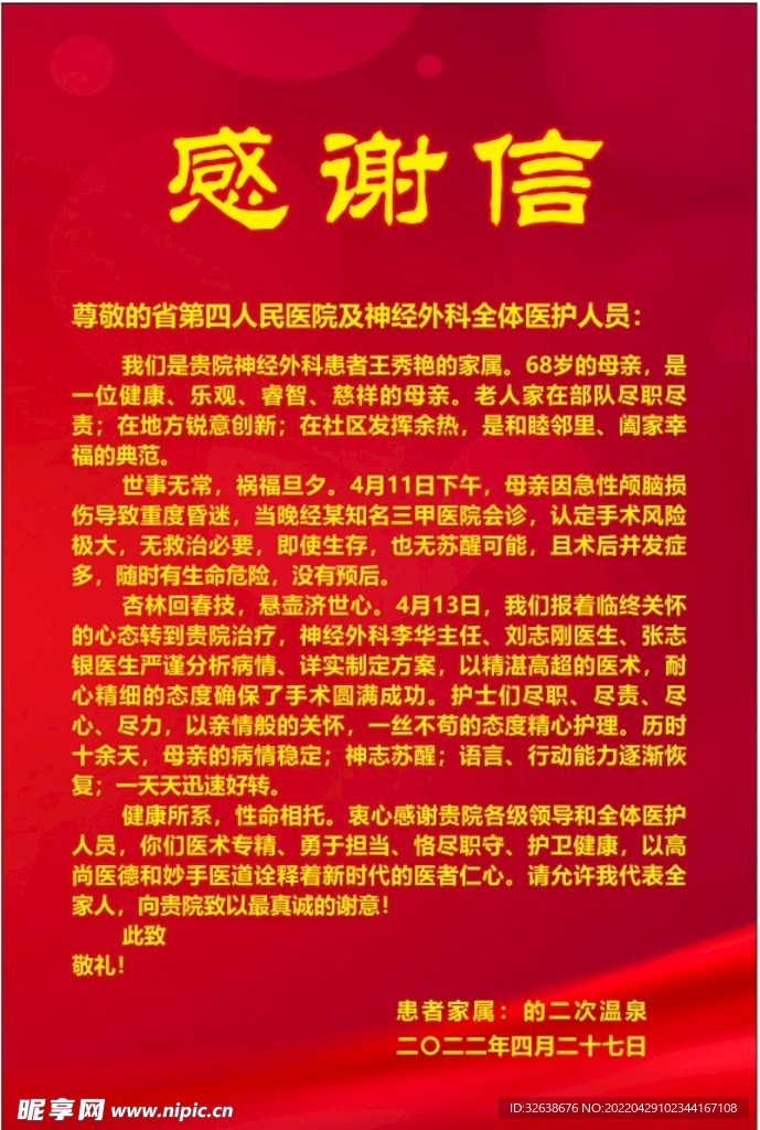 感谢信