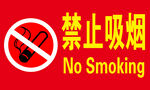 禁止吸烟
