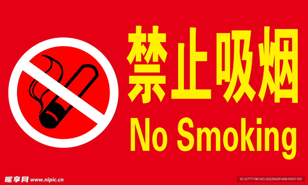 禁止吸烟