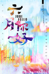 你好6月