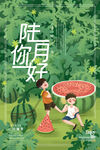 你好6月