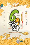 你好6月
