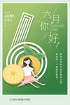 你好6月