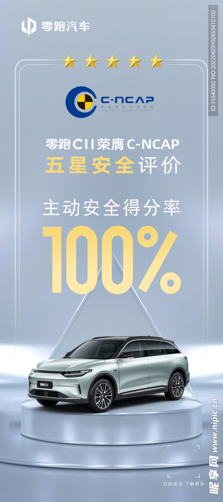 零跑C11五星安全认证物料