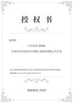 科技授权书