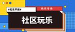 社区玩乐banner
