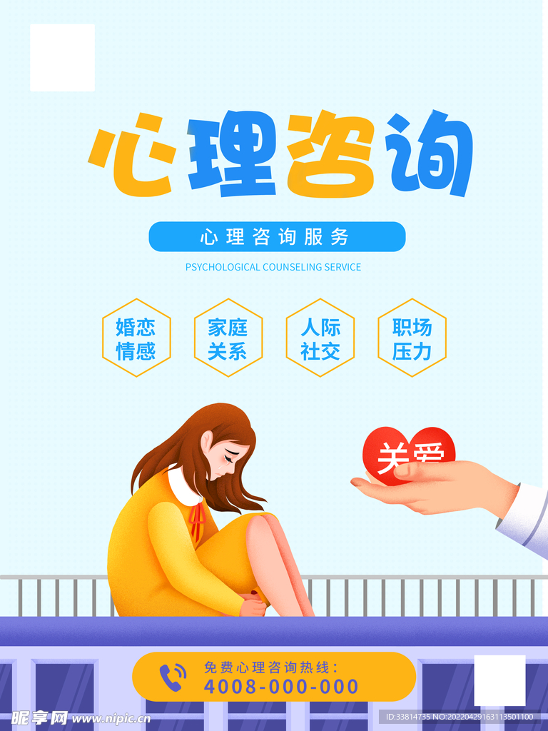 心理咨询海报