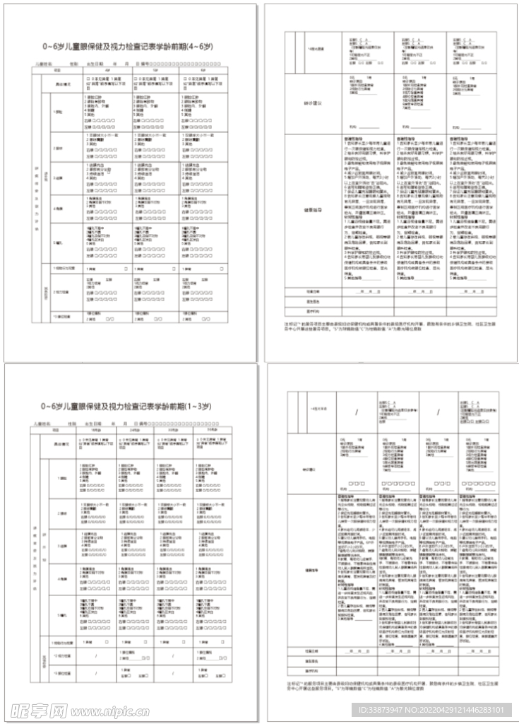 0~6岁儿童眼保健及视力检查