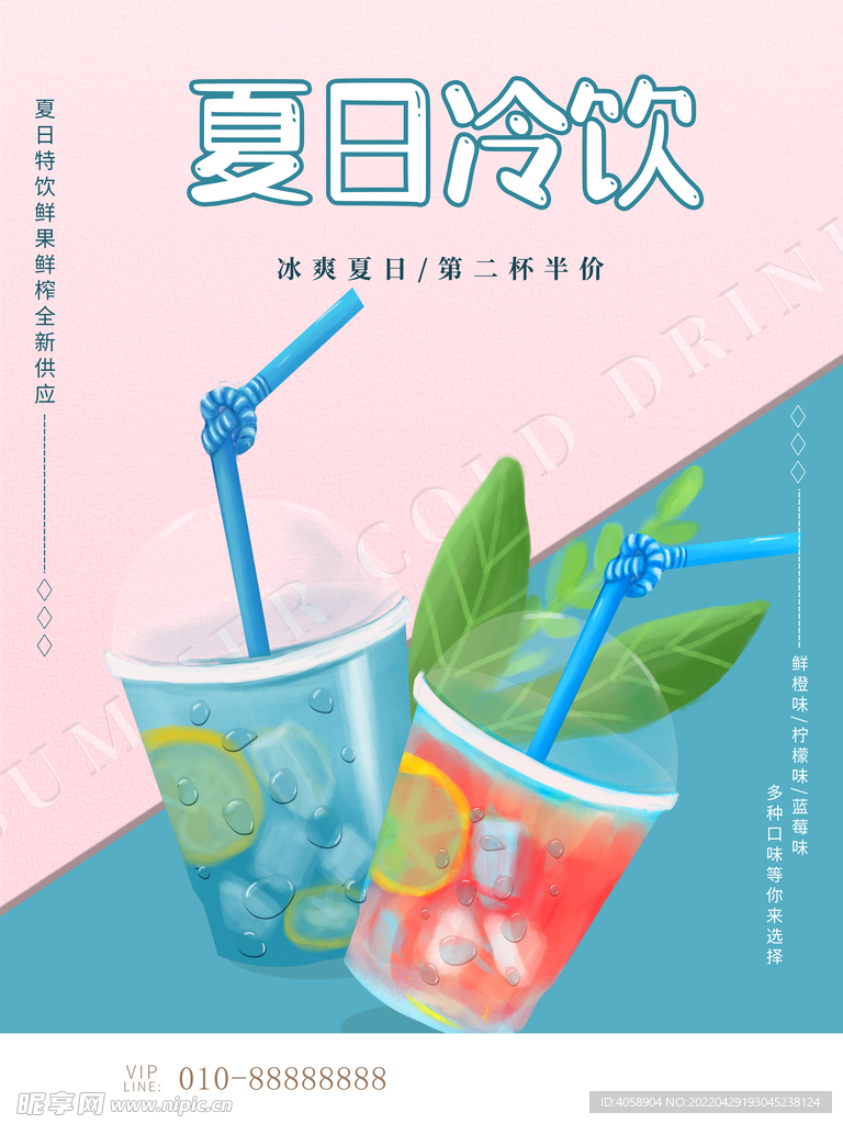 夏日冷饮