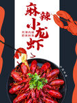 麻辣小龙虾