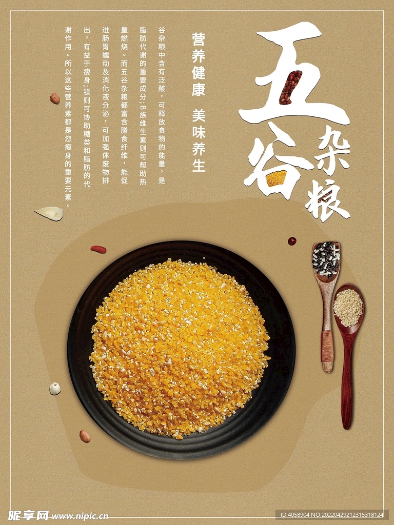 五谷杂粮