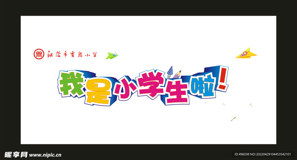 我是小学生