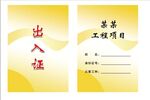 出入证