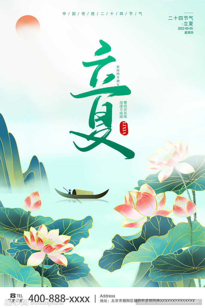 立夏海报