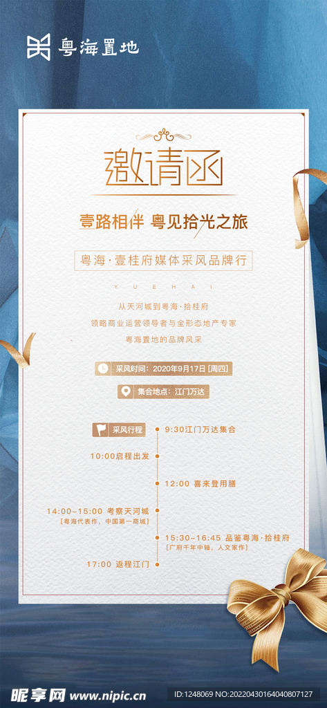地产活动邀请函