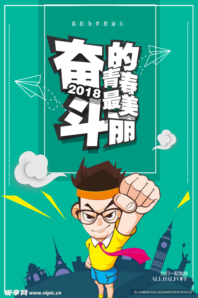 漫画版奋斗的青春最美丽励志海报