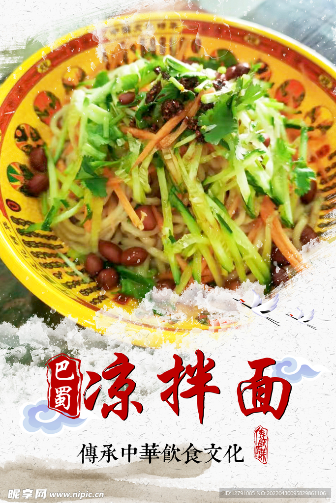 巴蜀凉拌面