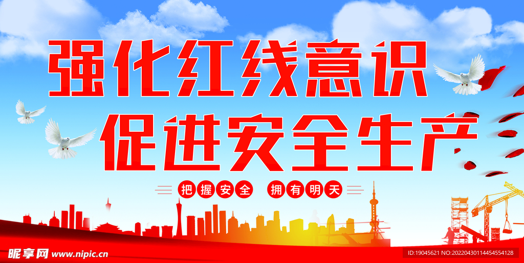 安全生产