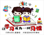 让学习成为一种习惯