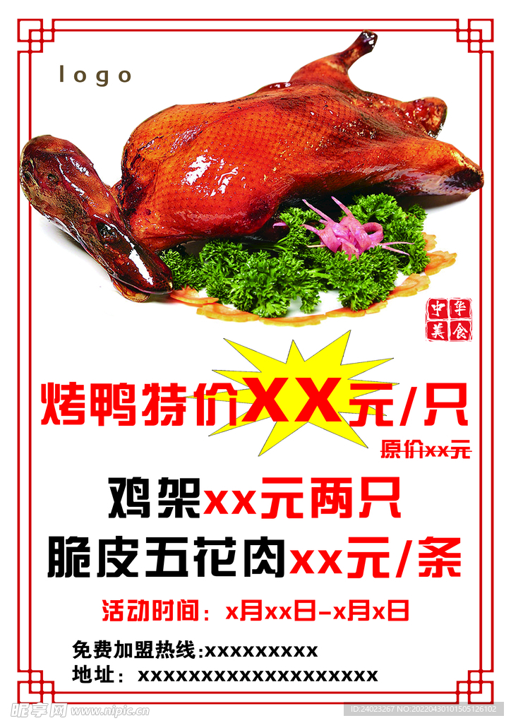 烤鸭单页