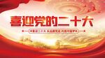 喜迎二十大