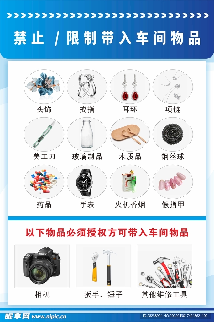 禁止 / 限制带入车间物品