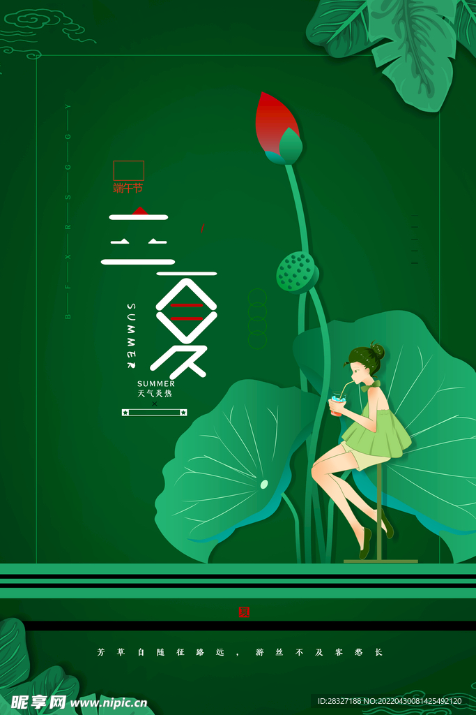 立夏             